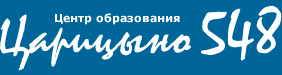 548. Эмблема 548. Эмблема школы 548. Школа 548 Москва логотип. Центр образования Царицыно 548 эмблема.